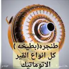 يوجد لدينا طنجره مجدد مع الضمان