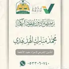 مأذون شرعي مرخص في جدة