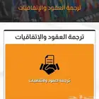 ترجمة العقود والاتفاقيات