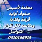 معلمة تأسيس ومتابعة