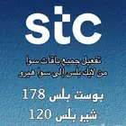 باقات سوا بوست بلس شير بلس