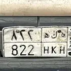 لوحه خصوصي