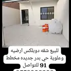 للبيع شقق تمليك نظام دوبلكس حي بدر جديده مخطط 91 دورين وملحق