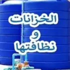 شركة غسيل خزانات المياه نظافة خزان شقق غسيل كنب سجاد رش حشرا