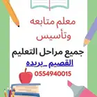 معلم رياضيات وتأسيس ومتابعه لجميع مراحل التعليم والجامعات