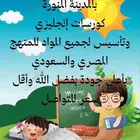 معلمة المدينة خصوصي متابعة و تأسيس و انجليزي