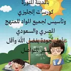 معلمة خصوصية المدينة حضور او عن بعد