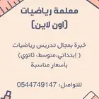 معلمة رياضيات لجميع المراحل
