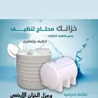 تنظيف خزانات تنظيف شقق ومنازل تنظيف كنب وسجاد