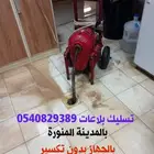تسليك مجاري بالمدينة المنورة تسليك بلاعات مطابخ حمامات مطاعم