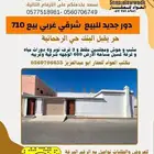 دور جديد للبيع حر