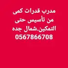 مدرب قدرات كمى وتحصيلى خبرة طويلة.