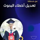 تعديل مشاريع تخرج - مراجعة بحوثات علمية