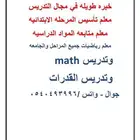 معلم متابعه وتأسيس ورياضيات جميع المراحل بالجموم