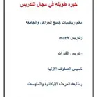 معلم رياضيات وقدرات وماث وجامعة ومتابعه الابتدائي و المتوسط