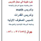 معلم رياضيات وماث وجامعة وقدرات ومتابعه وتاسيس بالجموم