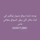 يوجد لدينا سواق شيول وبوكلين في ايات مكان للي يبغى السواق