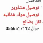 توصيل خدمات او نقل