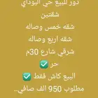 دور حي البوادي ب 950 الف