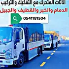 دينه نقل عفش واثاث مع الفك والتركيب الدمام