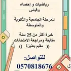 معلم رياضيات وإحصاء خبرة 30سنة مقيم بعنيزة ثانوي وجامعي