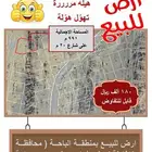 ارض للبيع في مدينة الباحة محافظة الاطاولة مساحتها 991