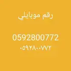 رقم موبايلي مميز