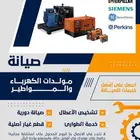 صيانة مولدات الكهرباء والمواطير