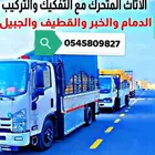 شركه نقل عفش داخل وخارج الدمام وبين مدن الشرقيه