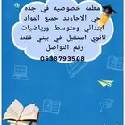 معلمه خصوصيه في جده حي الاجاويد جميع المواد ابتدائي ومتوسط