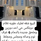 للبيع شقه دوبلكس علويه حي احد71 جديده بالدمام مطلوب 740 الف