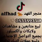 زيادة متابع ين تيك توك ولا ستقرام