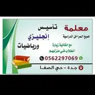 مدرسة تأسيس انجليزي ورياضيات