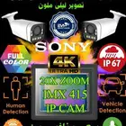 كاميرات مراقبة 8 ميجا بيكسل