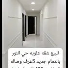 للبيع شقه علويه حي النور بالدمام جديده 5 غرف وصاله 450 الف