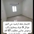 للايجار شقه ارضيه حي النور عوائل بالدمام 3 غرف مطلوب 17 ألف