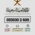 ارقام مميزه