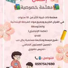 معلمة خصوصية