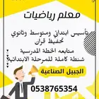 معلم رياضيات ابتدائي ومتوسط وثانوي وتأسيس ومحفظ قرآن كريم