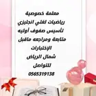 معلمة خصوصي شمال الرياض