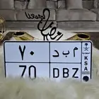 لوحة مميزة خصوصي رقم 70