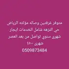 متوفر غرفتين وصاله شهرى مؤثثه الرياض حي النزهه شامل الخدمات