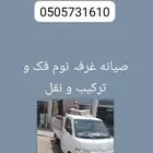 غرف  نوم ف  تر يب و نقل
