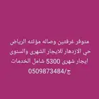 متوفر غرفتين وصاله مؤثثه ايجار شهرى سنوى الرياض حى الازدهار