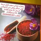 زعفران إيراني سوبر نقي