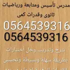 تأسيس ومتابعة ومعلم قدرات كمى ورياضيات ثانوى