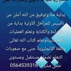 معلم تأسيس ومتابعة للمراحل الأولية بداية من القراءة والكتابة