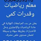 معلم رياضيات ثانوى وقدرات كمى