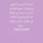 مدرسة تأسيس انجليزي ورياضيات