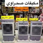 توفرت مكيفات صحراوي بسعر ممتاز
